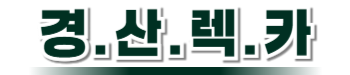 경산렉카