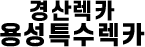 경산렉카