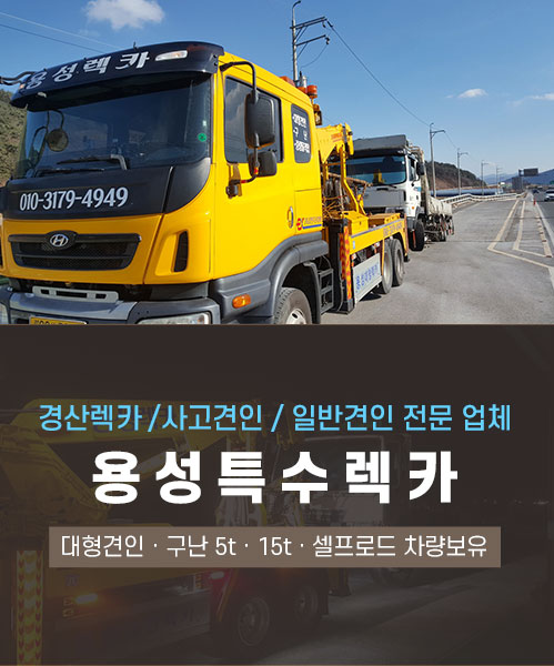 용성특수렉카 모바일 비주얼 0